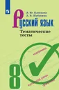 Русский язык. Тематические тесты. 8 класс - Клевцова Л. Ю., Шубукина Л. В.