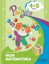 Моя математика. Развивающая книга для детей 4-5 лет. (Радуга) - Соловьева Е. В.
