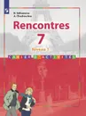 Французский язык. Второй иностранный язык. Сборник упражнений. 7 класс. Учебное пособие для общеобразовательных организаций. Первый год обучения. - Селиванова Н. А., Шашурина А. Ю.