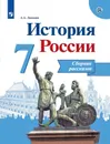 История России. Сборник рассказов. 7 класс. Учебное пособие для общеобразовательных организаций - Данилов А. А.