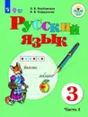 Русский язык. 3 класс. Учебник. В 2 частях. Часть 1 - Э. В. Якубовская, Я. В. Коршунова