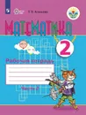 Математика. Рабочая тетрадь. 2 класс. Учебное пособие для общеобразовательных организаций, реализующих адаптированные основные общеобразовательные программы. В 2 частях. Часть 2. - Алышева Т. В.
