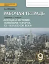 Рабочая тетрадь к учебнику Н.В. Загладина 