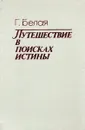Путешествие в поисках истины - Г. Белая