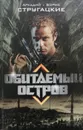 Обитаемый остров - А. Стругацкий, Б. Стругацкий