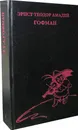 Эрнст Теодор Амадей Гофман. Собрание сочинений. Том 1. Серапионовы братья - Гофман Эрнст Теодор Амадей