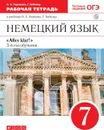 Немецкий язык. 7 класс. 3-ий год обучения. Рабочая тетрадь. К учебнику О. А. Радченко, Г. Хеблера - Радченко Олег Анатольевич, Хебелер Гизела
