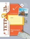 Окружающий мир. 4 класс. Тетрадь для проверочных работ №2 - Виноградова Н.Ф.