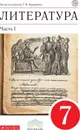 Литература. 7 кл. Учебник. Ч.1. ВЕРТИКАЛЬ - Курдюмова Т.Ф.