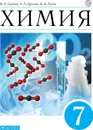 Химия. Введение в предмет. 7 класс. Учебник (пропедевтический курс). - Еремин В.В., Дроздов А.А., Лунин В.В.