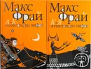 Энциклопедия мифов. Подлинная история Макса Фрая, автора и персонажа (комплект из 2 книги) - Макс Фрай