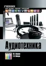 Аудиотехника. Учебник для вузов - Ковалгин Юрий Алексеевич, Вологдин Эдуард Иванович