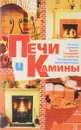 Печи и камины - В. Преображенский