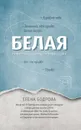 Белая.Разговор через стенку больничной палаты - Бодрова Е.