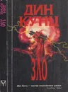 Зло (комплект из 2 книг) - Кунц Д.