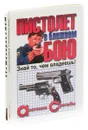 Пистолет в ближнем бою. ТТ Макаров ПСМ (комплект из 2 книг) - В. Жуковский, С. Ковалев, И. Петров