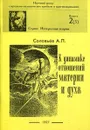 К динамике отношений материи и духа - Соловьев А. П.