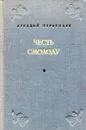 Честь смолоду - Аркадий Первенцев