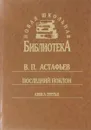 Последний поклон. Книга третья - В. П. Астафьев
