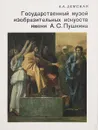 Государственный музей изобразительных искусств имени А. С. Пушкина - А. А. Демская