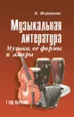 Музыкальная лит-ра.1 год.Музыка,ее формы и жанр.дп - Шорникова М.