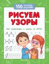 Рисуем узоры (для подготовки к школе) - Белых В.А.