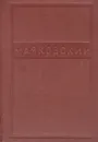 Владимир Маяковский. Полное собрание сочинений в 12 томах. Том 7. Заграница. Стихи и очерки. 1922-1929 - Маяковский Владимир Владимирович