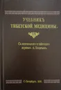 Учебник тибетской медицины - А. Позднев (пер.)