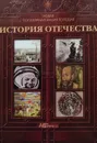 Новая популярная энциклопедия истории Отечества - Владимир Соловьев