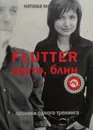 Flutter. Круто, блин. Хроники одного тренинга - Наташа Маркович