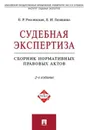 Судебная экспертиза.Сборник нормативных правовых актов.-2-е изд.-М.:Проспект,2020.  - Россинская Е.Р., Галяшина Е.И.