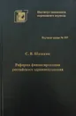 Реформа финансирования российского здравоохранения - С. Шишкин