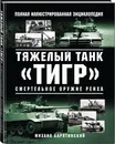 Тяжелый танк «Тигр». Смертельное оружие Рейха - Барятинский Михаил Борисович