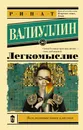 Легкомыслие - Валиуллин Ринат Рифович