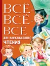 Всё-всё-всё для внеклассного чтения - Успенский Эдуард Николаевич, Остер Григорий Бенционович