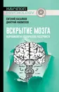 Вскрытие мозга: нейробиология психических расстройств - Касьянов Евгений Дмитриевич, Филиппов Дмитрий Сергеевич
