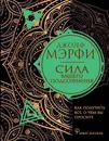 Сила вашего подсознания. Как получить все, о чем вы просите - Мэрфи Джозеф