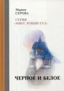 Черное и белое - Серова М.