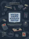 Когда ожил калькулятор - Лутфуллин Ратмир