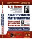 Диалектический материализм: Хрестоматия по Ленину: Уникальный путеводитель по марксизму: Сост. В. В. Адоратский: Квинтэссенция марксистской ленинской мысли / № 200. Изд.6 - Ленин В.И.