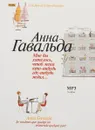 Мне бы хотелось, чтоб меня кто-нибудь где-нибудь ждал - Гавальда Анна