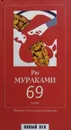 69 - Рю Мураками