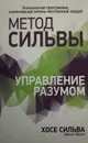 Метод Сильвы. Управление разумом - Хосе Сильва, Филип Миэле