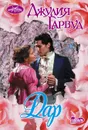 Дар - Гарвуд Джулия