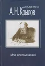 Мои воспоминания - Крылов Алексей Николаевич