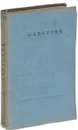 А. Апухтин. Стихотворения - Апухтин А.