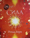 Сила - Ронда Берн