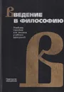 Введение в философию - Иван Фролов