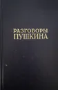 Разговоры Пушкина - Гессен Сергей Иосифович, Модзалевский Лев Борисович