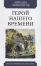 Герой нашего времени - Лермонтов М.
